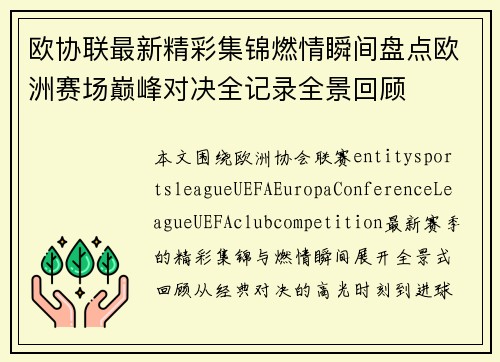 欧协联最新精彩集锦燃情瞬间盘点欧洲赛场巅峰对决全记录全景回顾