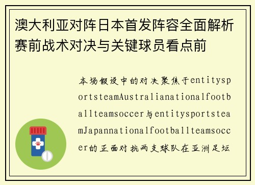 澳大利亚对阵日本首发阵容全面解析赛前战术对决与关键球员看点前