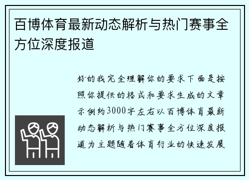 百博体育最新动态解析与热门赛事全方位深度报道