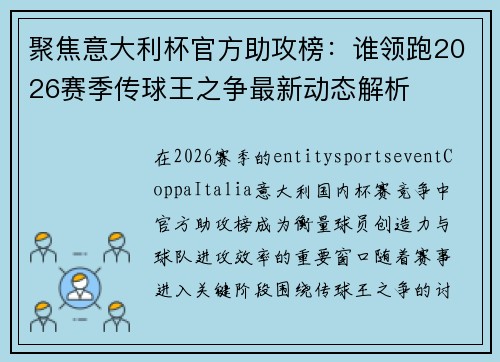 聚焦意大利杯官方助攻榜：谁领跑2026赛季传球王之争最新动态解析