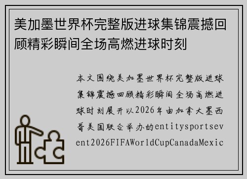 美加墨世界杯完整版进球集锦震撼回顾精彩瞬间全场高燃进球时刻