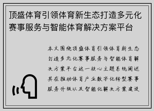 顶盛体育引领体育新生态打造多元化赛事服务与智能体育解决方案平台