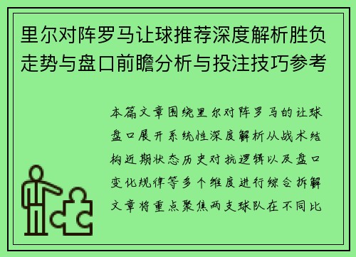 里尔对阵罗马让球推荐深度解析胜负走势与盘口前瞻分析与投注技巧参考