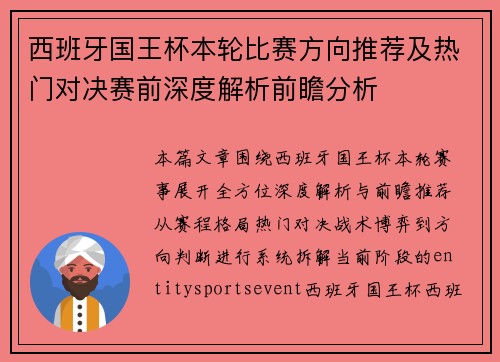 西班牙国王杯本轮比赛方向推荐及热门对决赛前深度解析前瞻分析