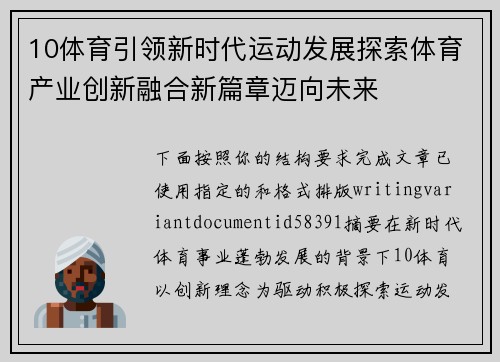 10体育引领新时代运动发展探索体育产业创新融合新篇章迈向未来