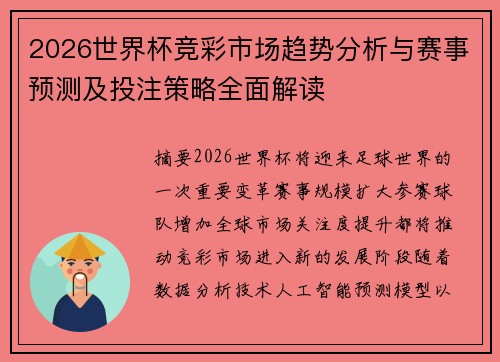 2026世界杯竞彩市场趋势分析与赛事预测及投注策略全面解读