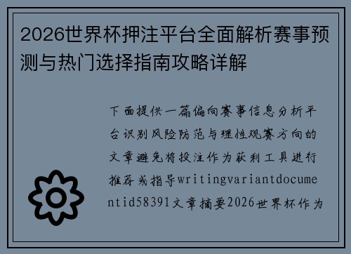 2026世界杯押注平台全面解析赛事预测与热门选择指南攻略详解