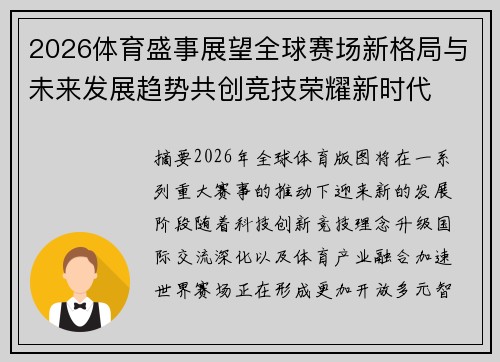 2026体育盛事展望全球赛场新格局与未来发展趋势共创竞技荣耀新时代