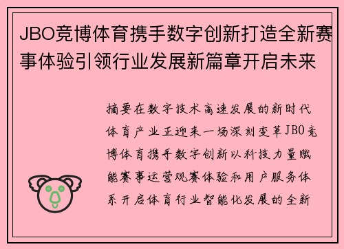 JBO竞博体育携手数字创新打造全新赛事体验引领行业发展新篇章开启未来