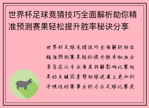 世界杯足球竞猜技巧全面解析助你精准预测赛果轻松提升胜率秘诀分享