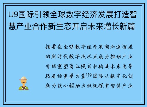U9国际引领全球数字经济发展打造智慧产业合作新生态开启未来增长新篇章