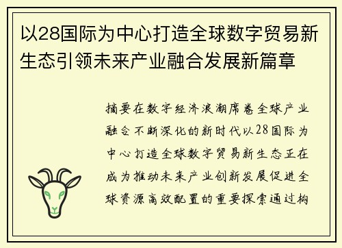 以28国际为中心打造全球数字贸易新生态引领未来产业融合发展新篇章