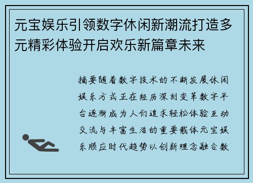 元宝娱乐引领数字休闲新潮流打造多元精彩体验开启欢乐新篇章未来