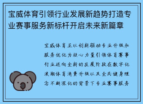 宝威体育引领行业发展新趋势打造专业赛事服务新标杆开启未来新篇章