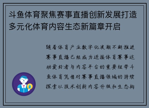 斗鱼体育聚焦赛事直播创新发展打造多元化体育内容生态新篇章开启