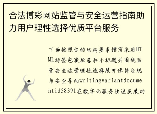 合法博彩网站监管与安全运营指南助力用户理性选择优质平台服务