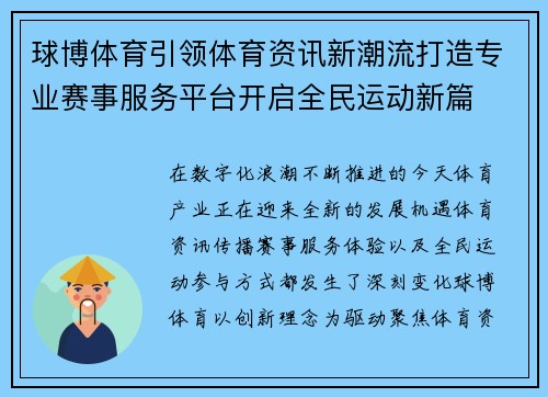 球博体育引领体育资讯新潮流打造专业赛事服务平台开启全民运动新篇