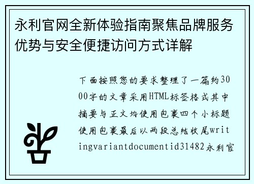 永利官网全新体验指南聚焦品牌服务优势与安全便捷访问方式详解