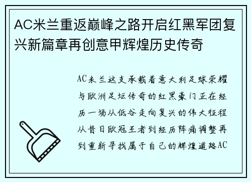 AC米兰重返巅峰之路开启红黑军团复兴新篇章再创意甲辉煌历史传奇