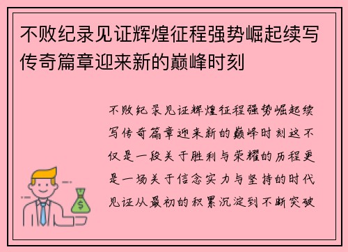 不败纪录见证辉煌征程强势崛起续写传奇篇章迎来新的巅峰时刻