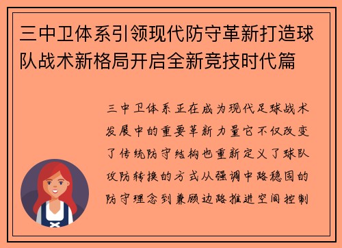 三中卫体系引领现代防守革新打造球队战术新格局开启全新竞技时代篇