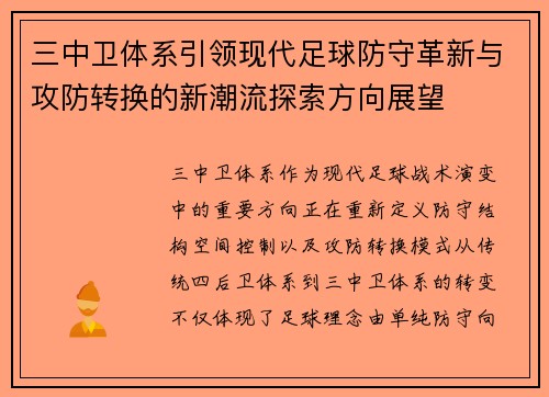 三中卫体系引领现代足球防守革新与攻防转换的新潮流探索方向展望