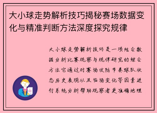 大小球走势解析技巧揭秘赛场数据变化与精准判断方法深度探究规律