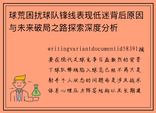 球荒困扰球队锋线表现低迷背后原因与未来破局之路探索深度分析