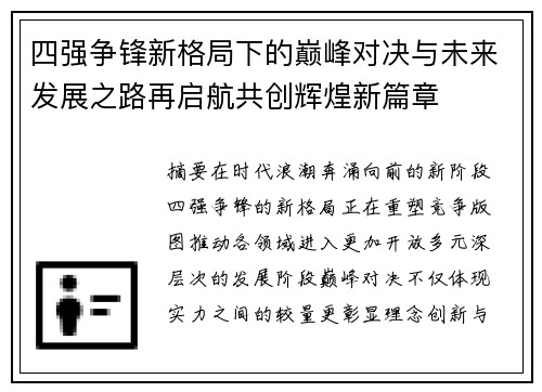四强争锋新格局下的巅峰对决与未来发展之路再启航共创辉煌新篇章