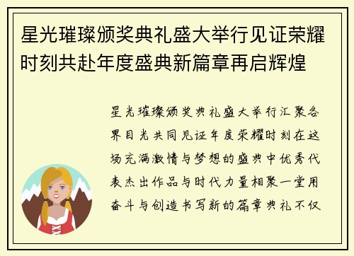 星光璀璨颁奖典礼盛大举行见证荣耀时刻共赴年度盛典新篇章再启辉煌