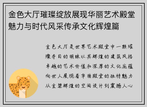 金色大厅璀璨绽放展现华丽艺术殿堂魅力与时代风采传承文化辉煌篇