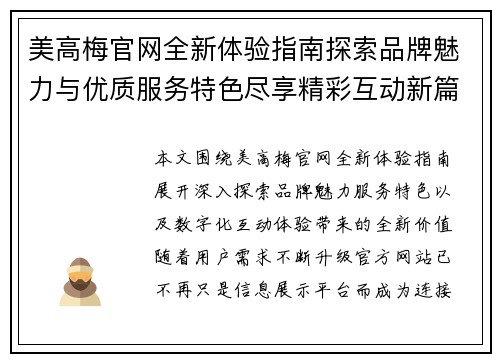 美高梅官网全新体验指南探索品牌魅力与优质服务特色尽享精彩互动新篇章