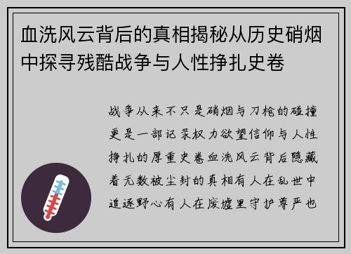 血洗风云背后的真相揭秘从历史硝烟中探寻残酷战争与人性挣扎史卷