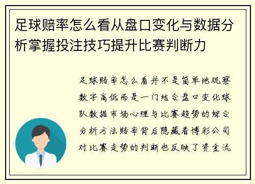 足球赔率怎么看从盘口变化与数据分析掌握投注技巧提升比赛判断力