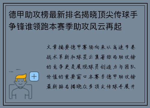 德甲助攻榜最新排名揭晓顶尖传球手争锋谁领跑本赛季助攻风云再起
