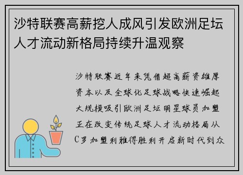 沙特联赛高薪挖人成风引发欧洲足坛人才流动新格局持续升温观察
