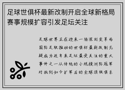 足球世俱杯最新改制开启全球新格局赛事规模扩容引发足坛关注