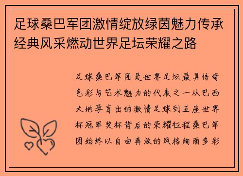 足球桑巴军团激情绽放绿茵魅力传承经典风采燃动世界足坛荣耀之路