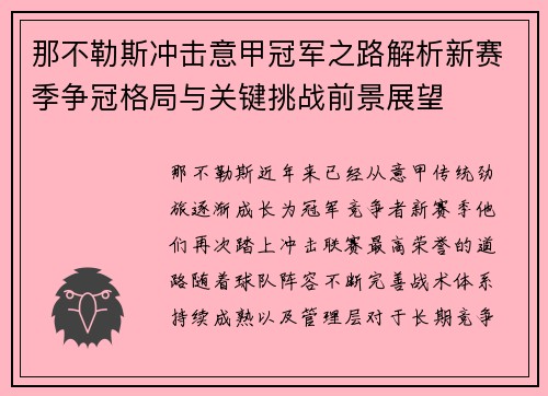 那不勒斯冲击意甲冠军之路解析新赛季争冠格局与关键挑战前景展望